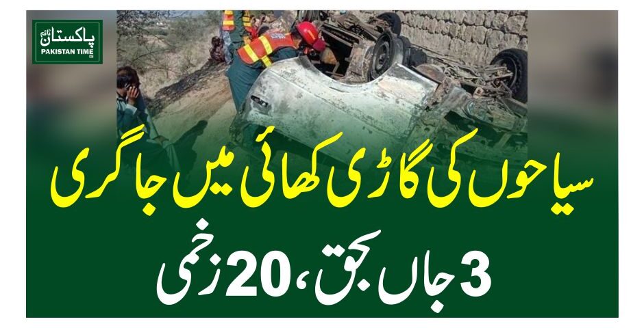 سیاحوں کی گاڑی کھائی میں جا گری ، 3 جاں بحق، 20 زخمی