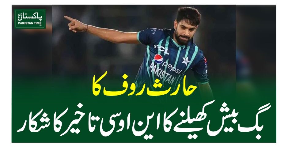 حارث روف کا بگ بیش کھیلنے کا این او سی تاخیر کا شکار
