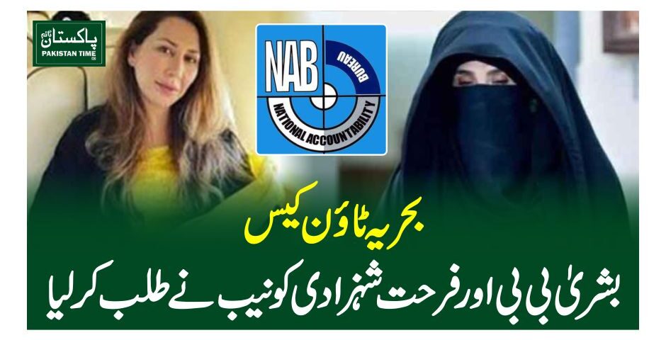 بحریہ ٹاﺅن کیس ، بشریٰ بی بی اورفرحت شہزادی کو نیب نے طلب کرلیا