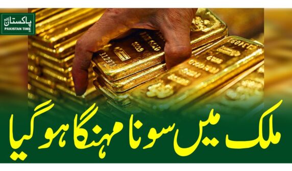 ملک میں سونا مہنگا ہو گیا