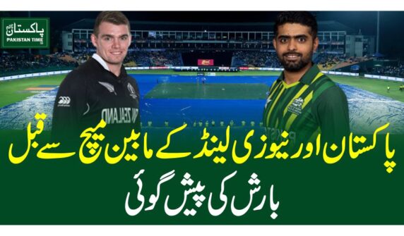 پاکستان اور نیوزی لینڈ کے مابین میچ سے قبل بارش کی پیش گوئی