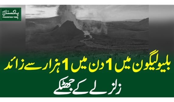 بلیو لیگون میں 1دن میں 1ہزار سے زائد زلزلے کے جھٹکے