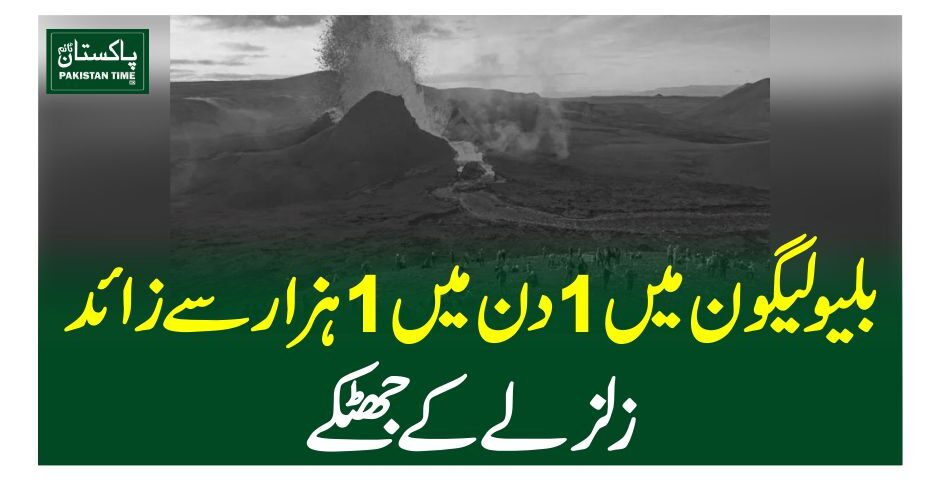بلیو لیگون میں 1دن میں 1ہزار سے زائد زلزلے کے جھٹکے