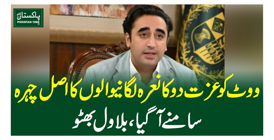 ووٹ کو عزت دوکا نعرہ لگانیوالوں کااصل چہرہ سامنے آگیا، بلاول بھٹو