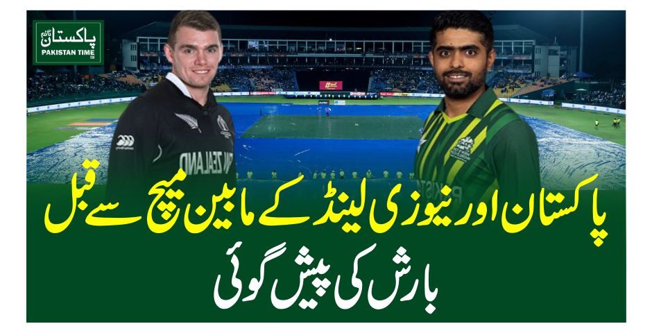 پاکستان اور نیوزی لینڈ کے مابین میچ سے قبل بارش کی پیش گوئی
