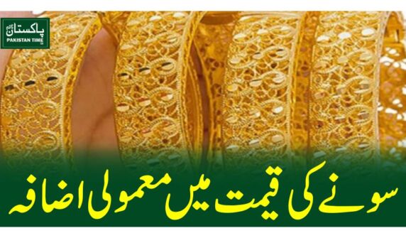 سونے کی قیمت میں معمولی اضافہ