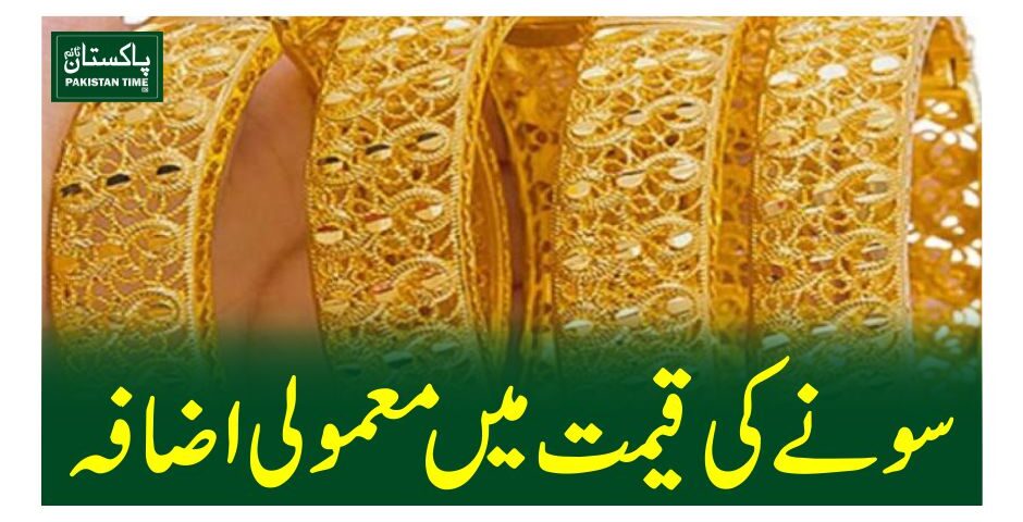 سونے کی قیمت میں معمولی اضافہ