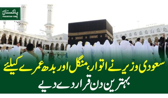 سعودی وزیر نے اتوار، منگل اور بدھ عمرے کیلئے بہترین دن قرار دے دیے