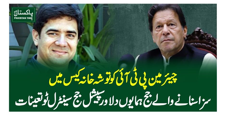 چیئرمین پی ٹی آئی کو توشہ خانہ کیس میں سزا سنانے و الے جج ہمایوں دلاور سپیشل جج سینٹرل ٹو تعینات