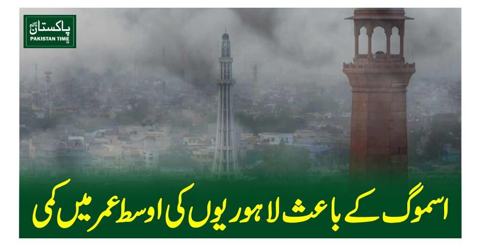 اسموگ کے باعث لاہوریوں کی اوسط عمر میں کمی، ریسرچ