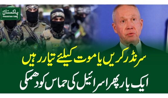 سرنڈر کریں یا موت کیلئے تیار رہیں ،ایک بار پھراسرائیل کی حماس کو دھمکی