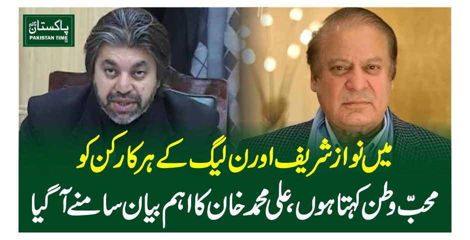 میں نواز شریف اور ن لیگ کے ہر کارکن کو محب وطن کہتا ہوں ، علی محمد خان کا اہم بیان سامنے آگیا
