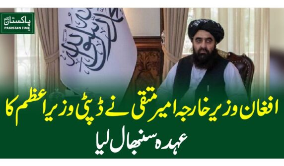 افغان وزیر خارجہ امیر متقی نے ڈپٹی وزیر اعظم کا عہدہ سنبھال لیا