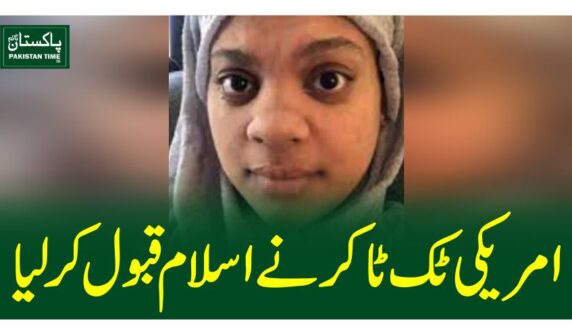 امریکی ٹک ٹاکر نےاسلام قبول کرلیا