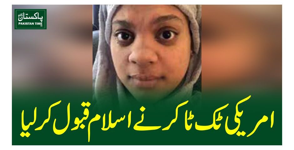 امریکی ٹک ٹاکر نےاسلام قبول کرلیا