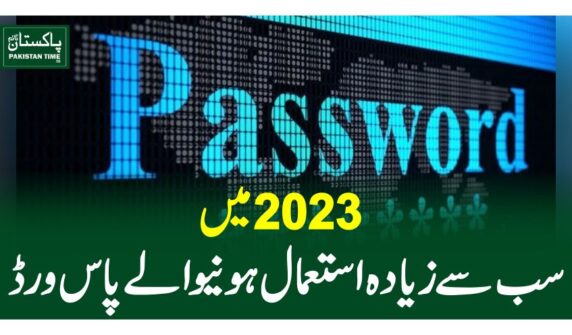 2023 میں سب سے زیادہ استعمال ہونیوالے پاس ورڈ