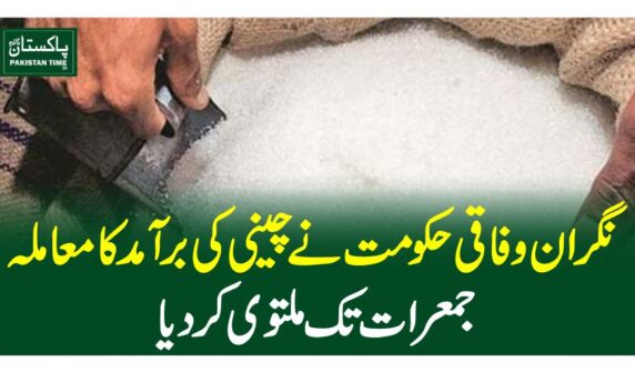 نگران وفاقی حکومت نے چینی کی برآمد کا معاملہ جمعرات تک ملتوی کردیا