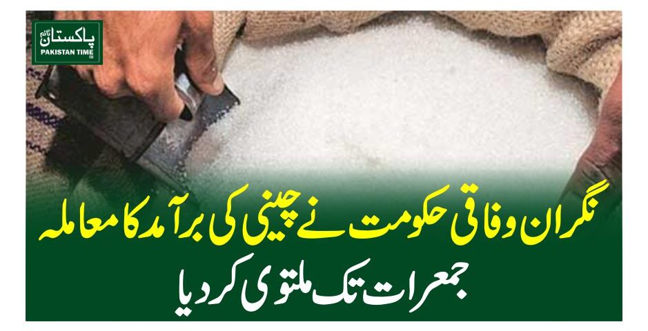 نگران وفاقی حکومت نے چینی کی برآمد کا معاملہ جمعرات تک ملتوی کردیا