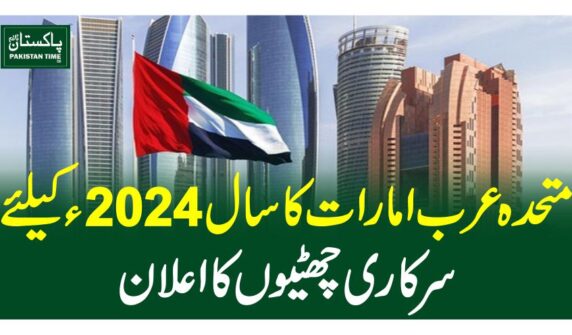 متحدہ عرب امارات کاسال 2024ءکیلئے سرکاری چھٹیوں کا اعلان