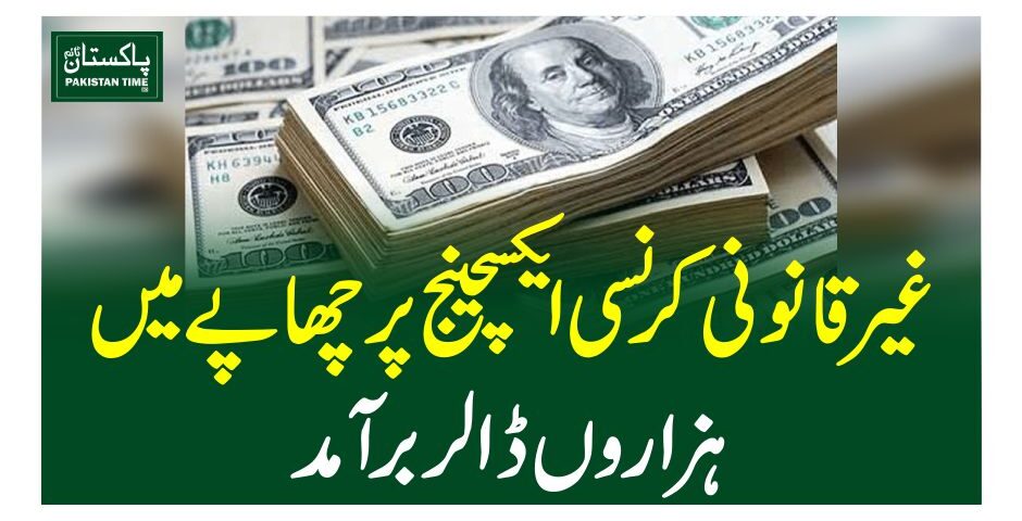 غیر قانونی کرنسی ایکسچینج پر چھاپے میں ہزاروں ڈالر برآمد