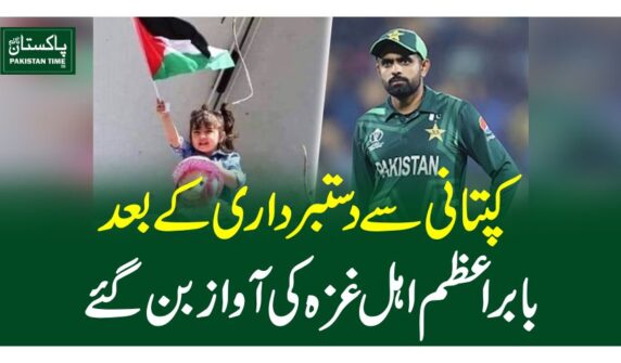 کپتانی سےدستبرداری کے بعد بابراعظم اہل غزہ کی آواز بن گئے