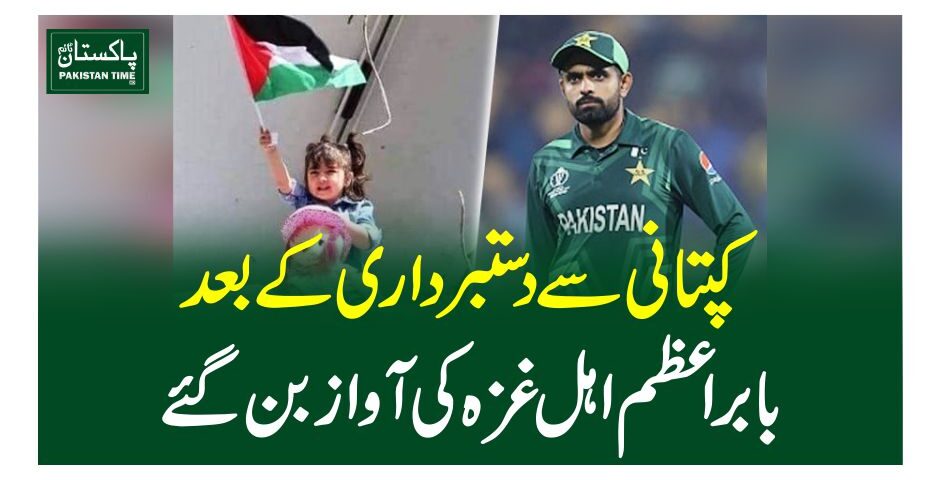 کپتانی سےدستبرداری کے بعد بابراعظم اہل غزہ کی آواز بن گئے