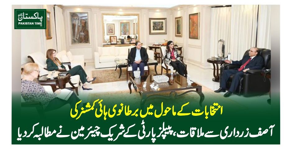 انتخابات کے ماحول میں برطانوی ہائی کمشنر کی آصف زرداری سے ملاقات، پیپلزپارٹی کے شریک چیئرمین نے مطالبہ کردیا