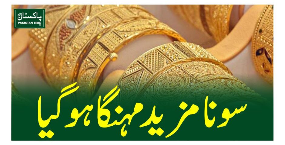 سونا مزید مہنگا ہوگیا