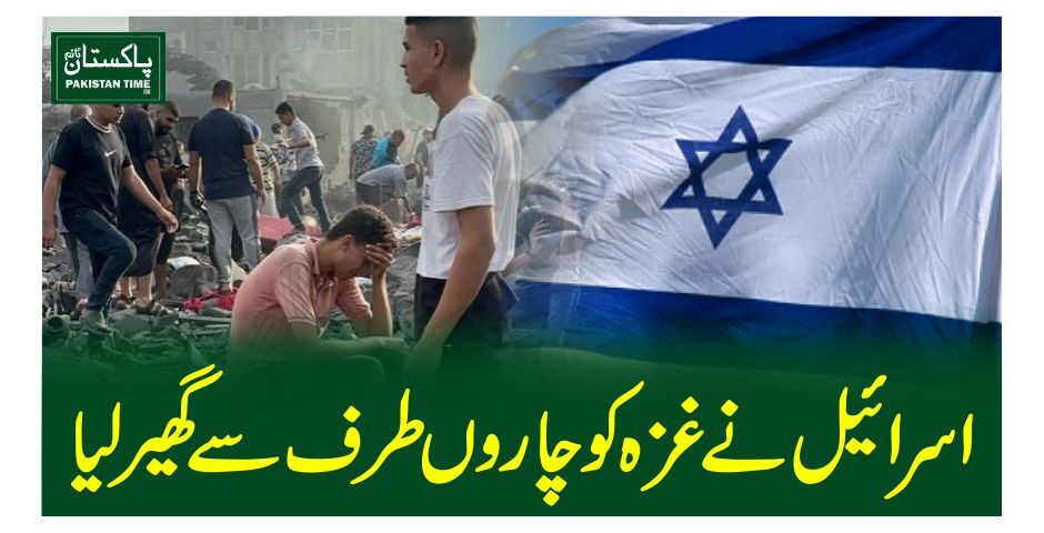 اسرائیل نے غزہ کو چاروں طرف سے گھیرلیا