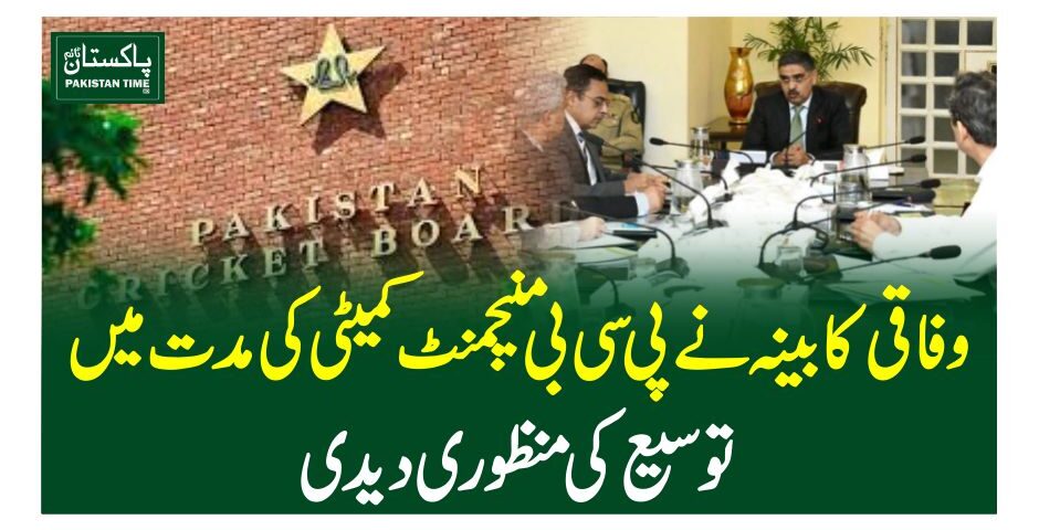 وفاقی کابینہ نے پی سی بی منیجمنٹ کمیٹی کی مدت میں توسیع کی منظور ی دیدی