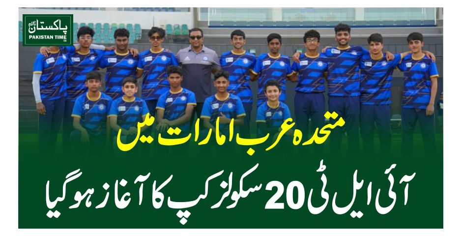 متحدہ عرب امارات میں آئی ایل ٹی 20 سکولز کپ کا آغاز ہوگیا