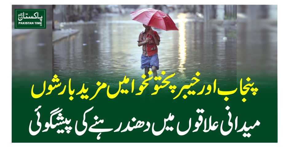 پنجاب اور خیبر پختو نخوا میں مزید بارشوں، میدانی علاقوں میں دھندرہنے کی پیشگوئی