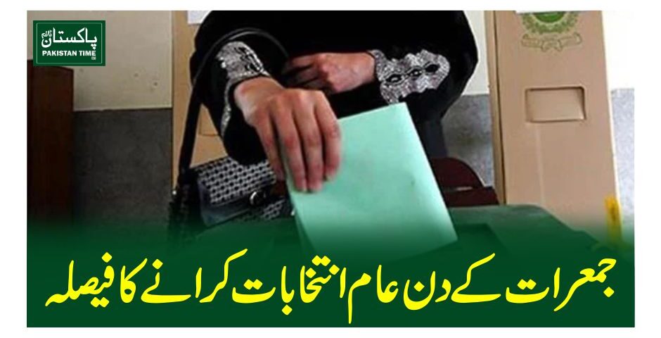 جمعرات کے دن عام انتخابات کرانے کا فیصلہ