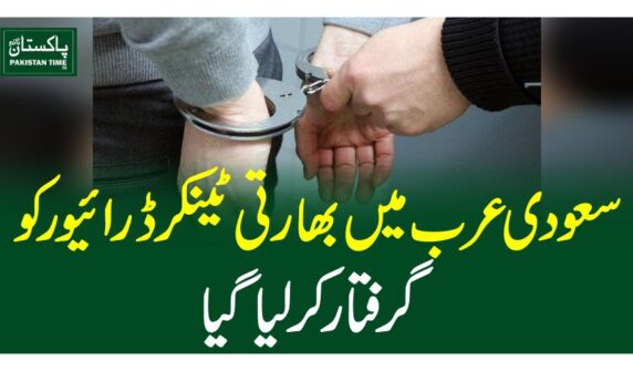 سعودی عرب میں بھارتی ٹینکر ڈرائیور گرفتار کرلیاگیا