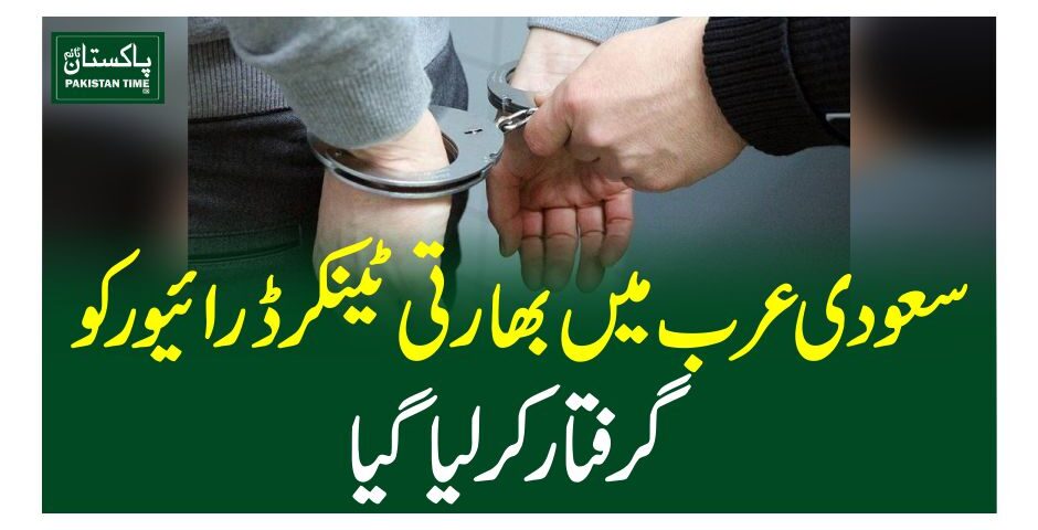 سعودی عرب میں بھارتی ٹینکر ڈرائیور گرفتار کرلیاگیا