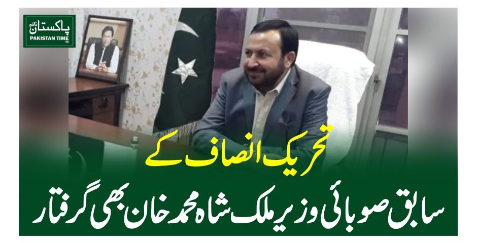 تحریک انصاف کے سابق صوبائی وزیر ملک شاہ محمد خان بھی گرفتار