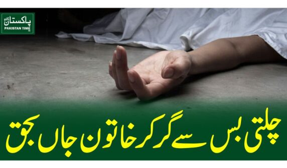چلتی بس سے گر کر خاتون جاں بحق