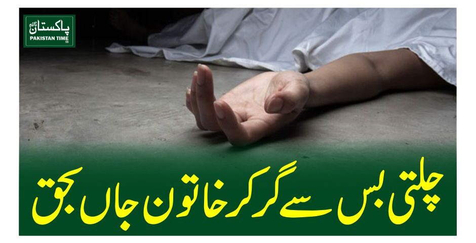 چلتی بس سے گر کر خاتون جاں بحق