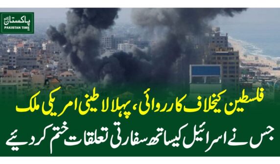 فلسطین کیخلاف کارروائی، پہلا لاطینی امریکی ملک جس نے اسرائیل کیساتھ سفارتی تعلقات ختم کردیئے