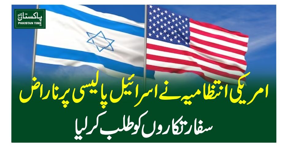 امریکی انتظامیہ نے اسرائیل پالیسی پر ناراض سفارتکاروں کو طلب کر لیا