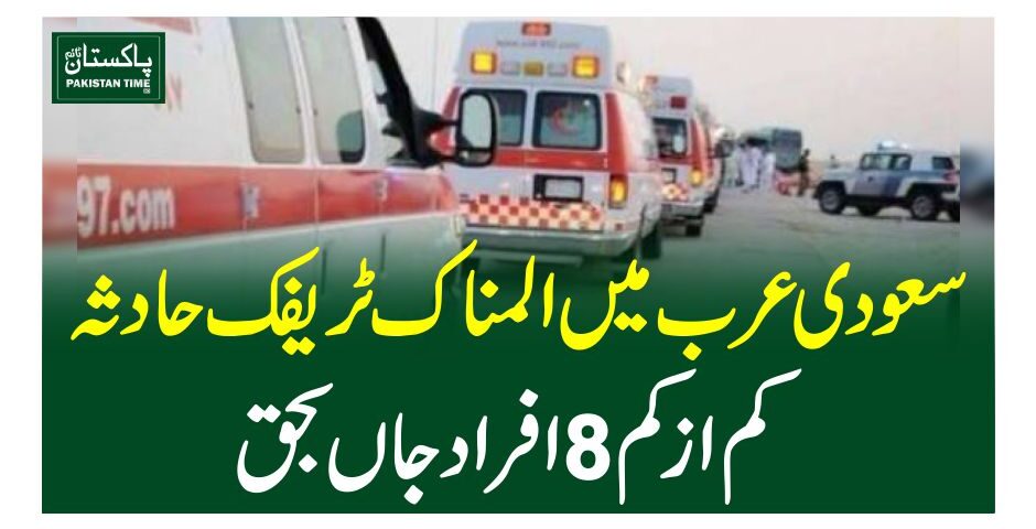 سعودی عرب میں المناک ٹریفک حادثہ، کم ازکم8 افراد جاں بحق