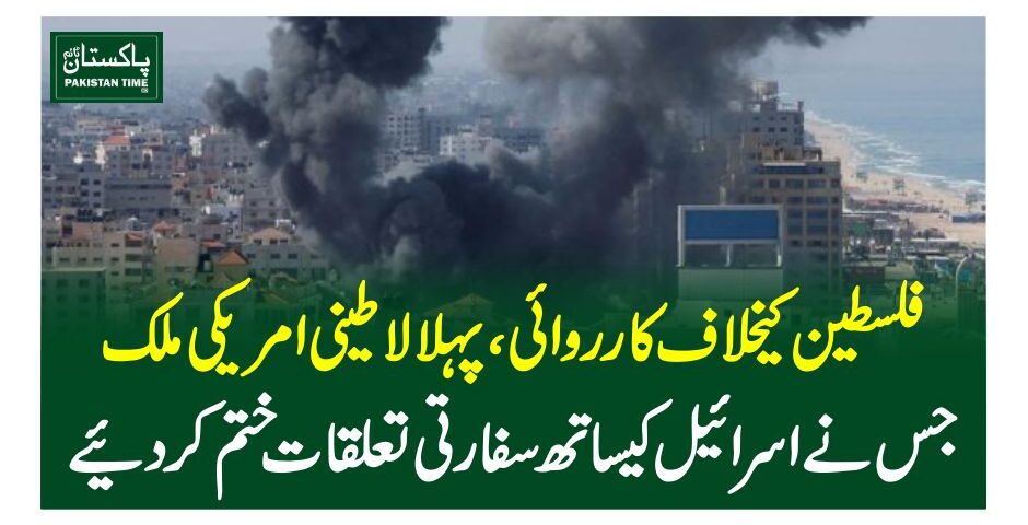 فلسطین کیخلاف کارروائی، پہلا لاطینی امریکی ملک جس نے اسرائیل کیساتھ سفارتی تعلقات ختم کردیئے
