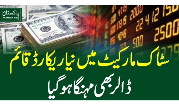 سٹاک مارکیٹ میں نیا ریکارڈ قائم،ڈالر بھی مہنگا ہوگیا