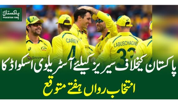 پاکستان کیخلاف سیریز کیلئے آسٹریلوی اسکواڈ کا انتخاب رواں ہفتے متوقع