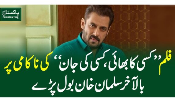 فلم’کسی کا بھائی، کسی کی جان ‘ کی ناکامی پر بالآخر سلمان خان بول پڑے