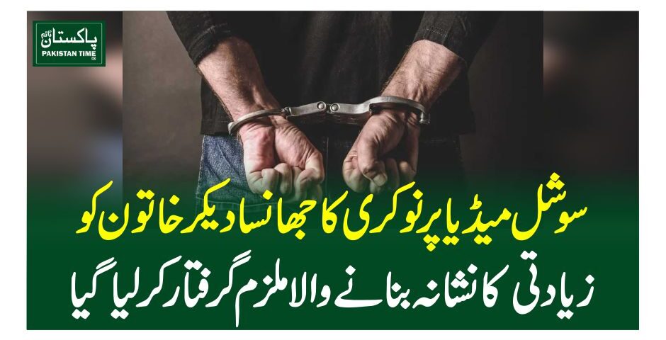 سوشل میڈیا پر نوکری کا جھانسا دیکر خاتون کو زیادتی کا نشانہ بنانے والاملزم گرفتارکرلیاگیا