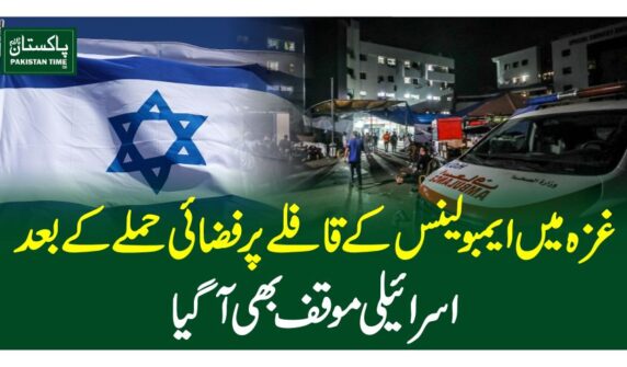 غزہ میں ایمبولینس کے قافلے پر فضائی حملے  کے بعد اسرائیلی موقف بھی آگیا