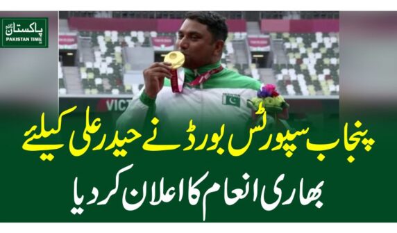 پنجاب سپورٹس بورڈ نے حیدر علی کیلئےبھاری انعام کا اعلان کردیا