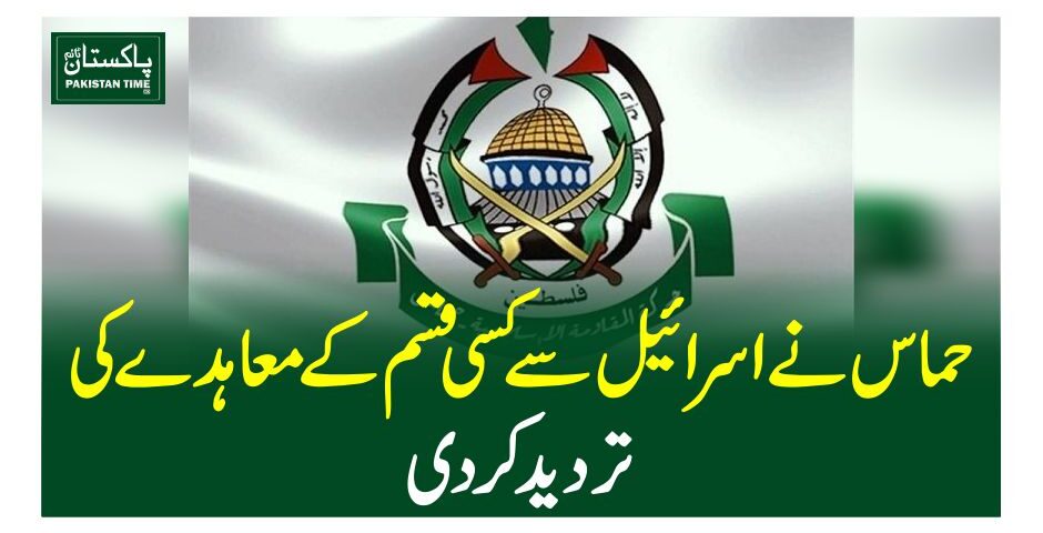 حماس نے اسرائیل سے کسی قسم کے معاہدے کی تردید کردی