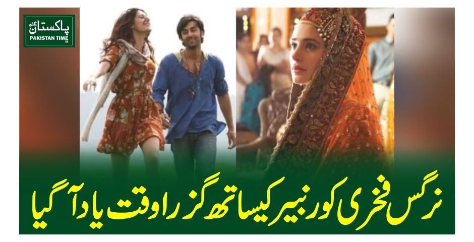 نرگس فخری کو رنبیر کیساتھ گزرا وقت یاد آگیا